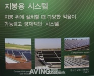 슐레터코리아, 태양광 모듈 지지대시스템 그린에너지엑스포 전시