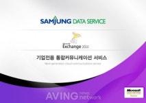 [미리보는 WIS 2011] 삼정데이타서비스, 그룹웨어와 메일, 업무 협업 동시 가능한 메일나라Cloud