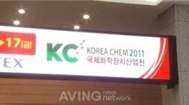 [KOREA CHEM 2011 영상] '국제화학장치산업전' 킨텍스서 개최