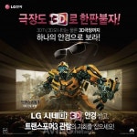 LG 시네마 3D 안경으로 보는 트렌스포머3?! LG전자, 초대형 3D 영화이벤트 열어