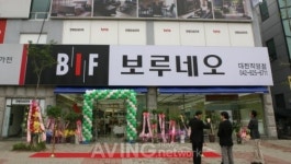 보루네오 가구가 한 자리에 모였다! 보루네오, 대전직영점 오픈