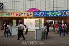 귀농귀촌 정보와 친환경 유기농수축산물에 대한 전시회 열려