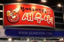 씨후레쉬, 새우의 변신! 새우요리 전문점 새우야