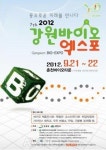 제7회 2012 강원바이오엑스포 춘천바이오타운에서 9월 21일 개최