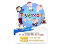 제1회 토이앤맘 베이비페어, 전국 30여개 유아용품 매장 및 온라인서 동시 개최