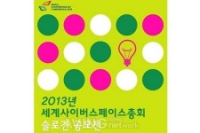 2013년 세계사이버스페이스총회 국?영문 슬로건 공모전 실시