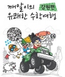 수학여행지가 스마트폰 앱으로 쏙! 깨알이의 수학여행 강원편 출시