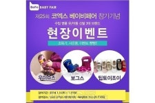 베베케어, 25회 코엑스 베이비페어서 유아동 신발·부츠 50% 특가 이벤트 열어