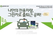 카셰어링 브랜드 그린카, 직장인을 위한 출퇴근 전용 상품 선보여