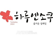 [미리보는 프랜차이즈 창업 박람회] 돈카츠·우동·소바 전문 프랜차이즈 하루엔소쿠