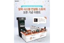 원투쓰리옵티멈컨설팅 | 소니코리아, 알파 렌즈 전문 '알파 시스템 컨설팅 스토어' 오픈