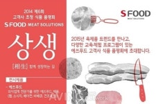 에쓰푸드, 제6회 고객사 초청 식품 품평회 개최
