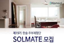 한솔홈데코, 인테리어 자재 지원하는 19기 주부체험단 모집