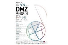 연천 DMZ 국제음악제, 25일 개최