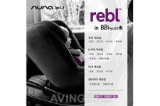 뉴나 레블 카시트, 전국 유명 백화점  BB하우스 동시 론칭