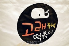 [Made In Korea] 신선한 재료 및 100일 정성의 고래 소스로 만든 떡볶이 고래떡볶이