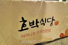 [Made In Korea] 야키니쿠의 달콤함과 숯불구이의 담백함, 야키니쿠 와규전문점 호박식당