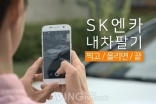 SK엔카, 중고차 제 값에 팔고 무료 세차 서비스 받자!