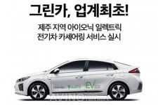 카셰어링 그린카, 업계 최초로 전기차 아이오닉 일렉트릭 도입