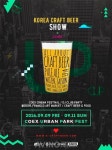 2016 첫 번째 가을 수제맥주 축제, '코리아 크래프트비어 쇼 시즌2' 삼성동 코엑스서 개최!