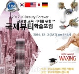 [Made In Korea] IPA 국제뷰티전문가협회, 2017 국제뷰티학술포럼 개최