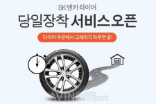 SK엔카 타이어, 당일 장착 서비스 선보여