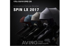 리안, 프리미엄 디럭스 유모차 스핀LX 2017 론칭...가격 동결로 육아부담 줄여
