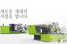 [미리보는 KOPLAS 2017] 한국엔겔기계, 서비스 프로덕션 inject 4.0 소개 예정