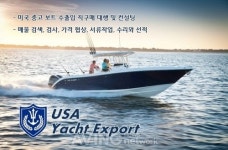 [미리보는 경기국제보트쇼] USA Yacht Export, 보트나 요트의 해외 직구매에 대한 정보 공유와 상담 진행 예정