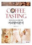 신간 Coffee Tasting 바리스타&로스터를 위한 커피향미분석