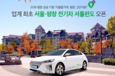 그린카, 업계 최초로 전기차(EV) 셔틀편도 서비스 선보여