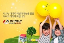 [미리보는 2018 세텍유아교육전] 아이엔비전, 선천적 지문적성검사로 적성검사 시장에 지각변동 예고