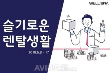 웰모아 안마의자, 렌탈료 할인이벤트 슬기로운 렌탈생활 진행