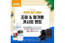 조이, 제주 여행객 대상 카시트 대여 코프로모션 실시