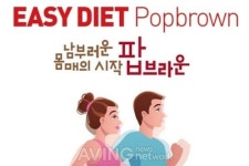 [미리보는 MIK 2018] 농업회사법인 생생바이오텍(주)의 팝브라운, 다이어트 식품으로 국내외 소비자에게 큰 사랑 받아