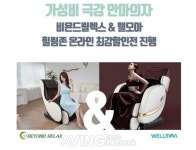 힐링존, 웰모아·비욘드릴렉스 안마의자 등 온라인 최강할인전 진행