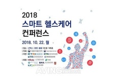 2018 스마트 헬스케어 컨퍼런스 개최 예정