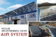 [제16회 국제그린에너지엑스포]아진시스템, 혁신적인 태양광발전시스템 소개한다