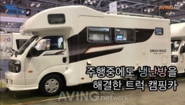 [2019 부산국제보트쇼 영상] 제일모빌, 시동을 꺼도 8시간 지속 DC에어컨  탑재한 캠핑카 DS7e