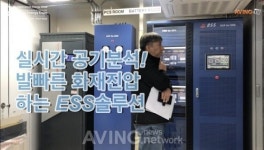 [2019 국제그린에너지엑스포 영상] 비에스에스, 실시간 공기질 분석으로 발빠른 화재진압하는 ESS솔루션 선봬