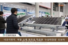 [2019 국제그린에너지엑스포 영상] 네모이엔지, 메탈 소재 부유체 적용한 수상태양광 전시