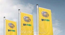 HELLA(헬라), 자동차 애프터 마켓에 헬라카케어 캠페인 시행