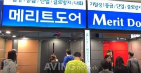 [2019 서울 경향하우징페어] 메리트도어, 기밀성 1등급을 자랑하는 도어시스템 선봬