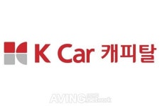 케이카, 쉽고 빠른 원스톱 서비스 가능한 K Car 캐피탈 선보여!