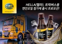 HELLA(헬라), 대형트럭 및 버스전용 그래핀 엔진오일 첨가제 출시
