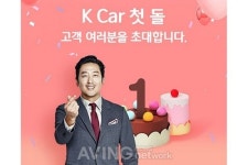 케이브랜드어쏘시에이츠주 | 직영 중고차 케이카, 브랜드 출범 1주년 맞이 후기 이벤트 진행