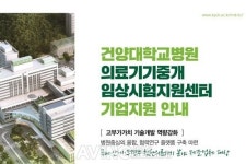 [KIMES Busan 2019] 건양대학교병원 의료기기중개임상시험지원센터, 맞춤형 컨설팅 무료지원