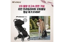 리안, 프라임라이트 오토폴딩 유모차 후기 이벤트 진행