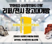 힐링존 안마의자 파주 및 부산양산센터, 웰모아·리쏘 등 리퍼·전시제품 창고대개방 할인 진행