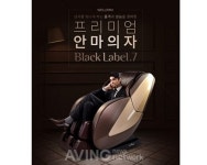 힐링존 안마의자 파주 및 부산양산센터, 웰모아 3D입체마사지 블랙라벨7 환상적 할인 이벤트 진행